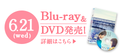  6.21(水)Blu-ray&DVD発売！ レンタル6.14(水)開始