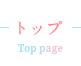 トップ