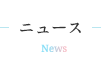 ニュース