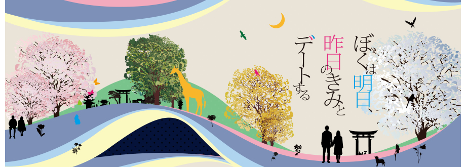 ぼくは明日、昨日のきみとデートする