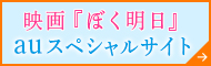 AU試写会9000名様ご招待！