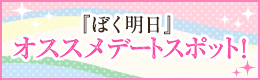 『ぼく明日』おすすめデートスポット