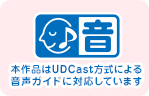 本作品はUDCast方式による音声ガイドに対応しています