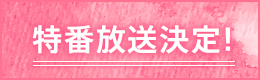 特番放送決定！