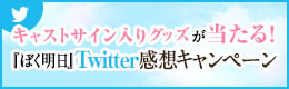 『ぼく明日』Twitter感想キャンペーン