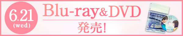  6.21(水)Blu-ray&DVD発売！ レンタル6.14(水)開始