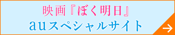 映画「ぼく明日」全国一斉au試写会へ　総勢9000名様ご招待！
