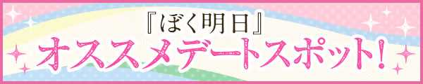 『ぼく明日』おすすめデートスポット