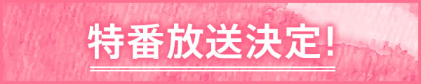 特番放送決定！