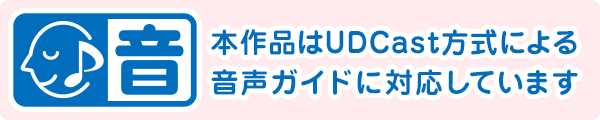 本作品はUDcast方式による音声ガイドに対応しています