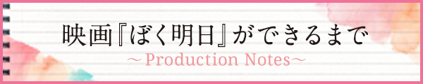 映画『ぼく明日』ができるまで