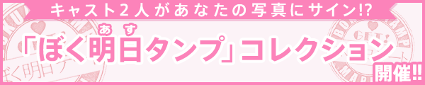 ぼく明日タンプコレクション開催！！