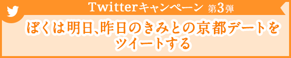 ぼくは明日、昨日のきみとの京都デートをツイートする