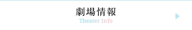 劇場情報